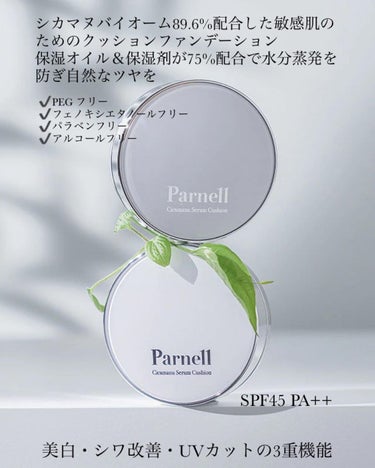 parnell シカマヌセラムクッションのクチコミ「parnell
シカマヌセラムクッション

_________________________.....」（2枚目）