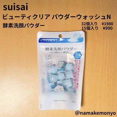 カネボウ
suisai スイサイ　
ビューティクリア パウダーウォッシュN
酵素洗顔パウダー

32個入り　¥1980(Amazon価格)
15個入り　¥990(Amazon価格)

粉の酵素洗顔がずっ