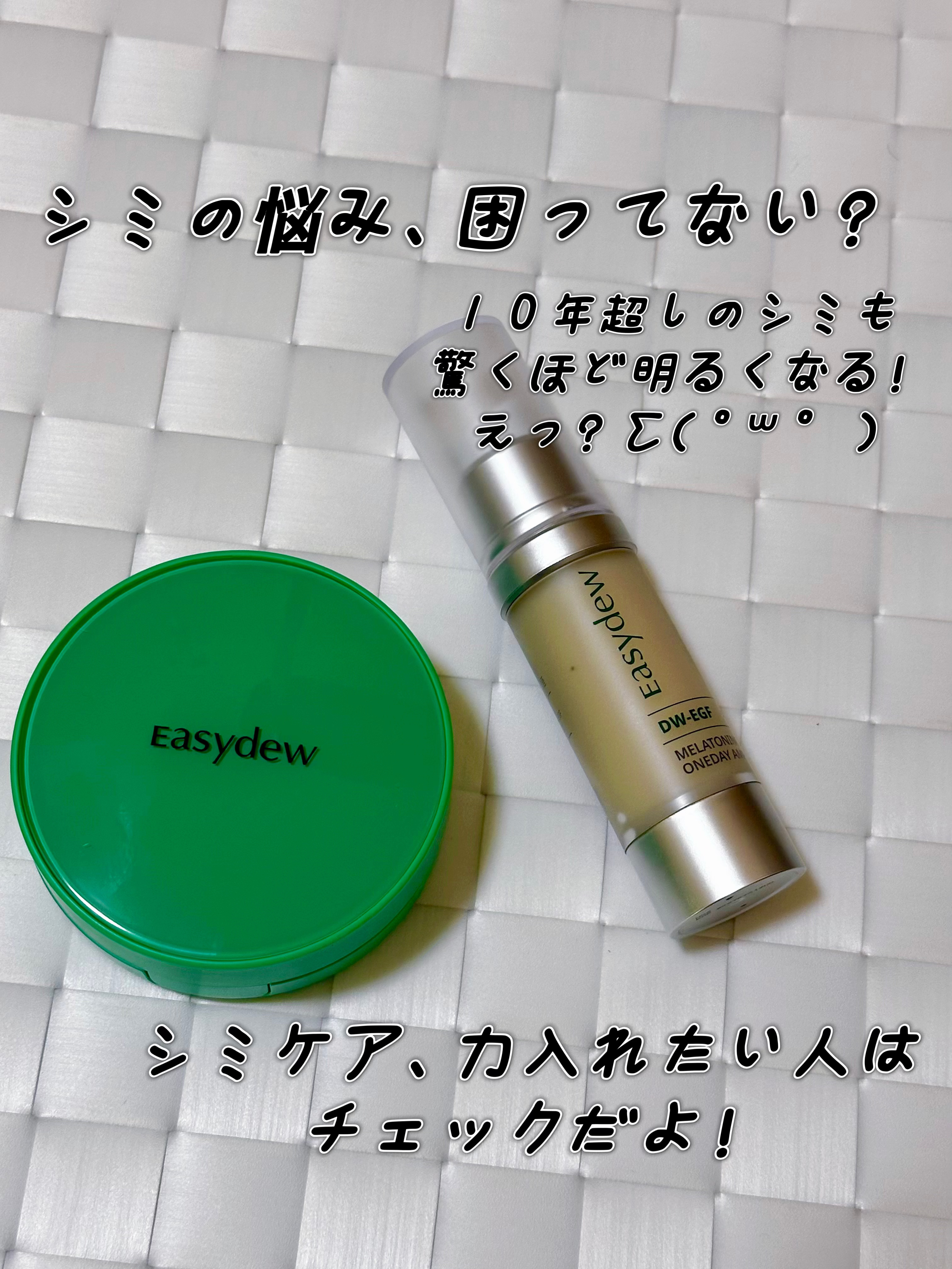 DW-EGF メラ ワンデーセラム/Easydew/美容液を使ったクチコミ（1枚目）