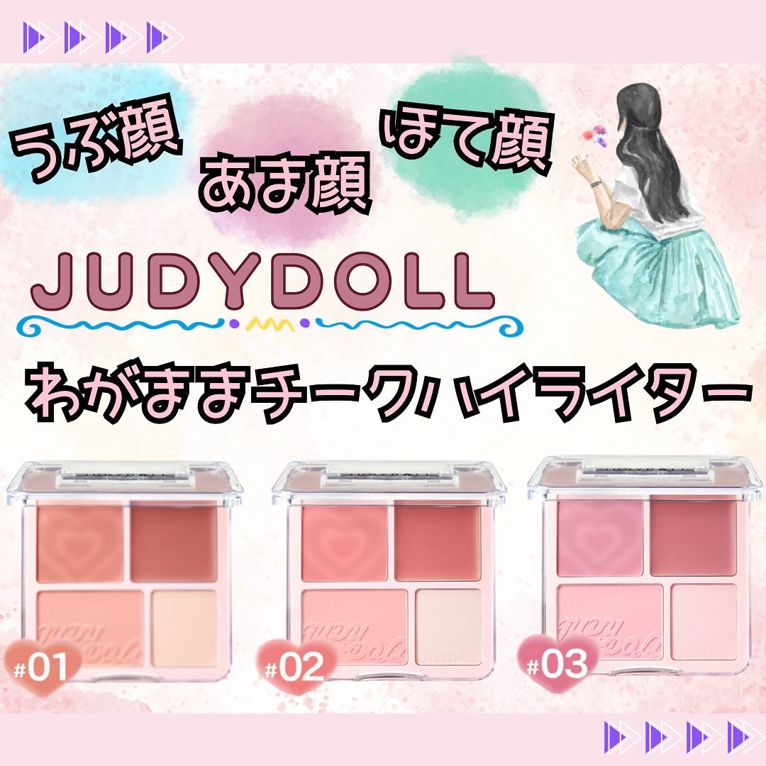 わがままチークハイライター/JUDYDOLL/パウダーチークを使ったクチコミ（1枚目）