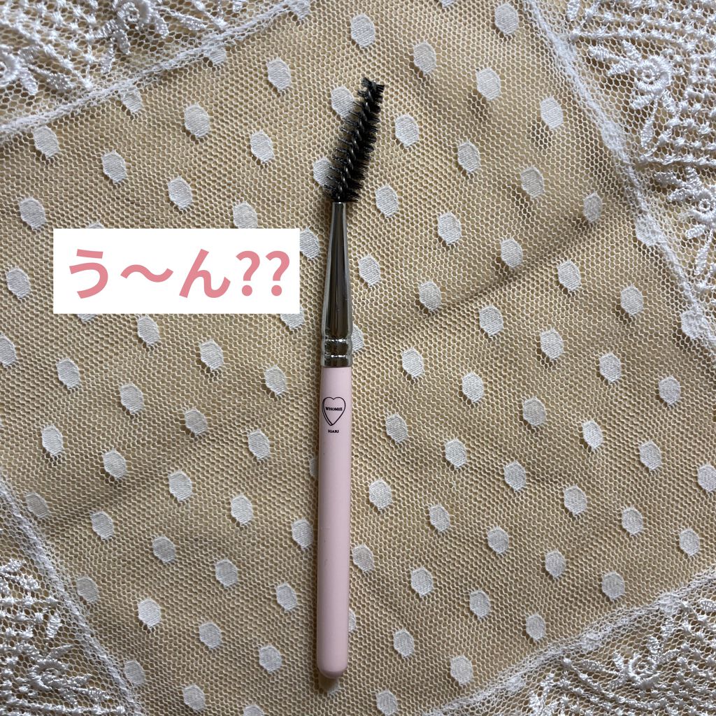 スクリューブラシ/WHOMEE/メイクブラシを使ったクチコミ（1枚目）