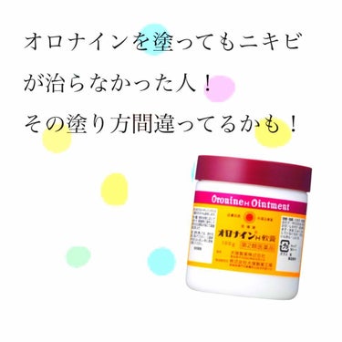 今回は、✨１年間消えなかったニキビをたったの3日で治した方法✨
について書いていきますー！

使ったものは、【オロナインH軟膏】のみ！
ほんとにオロナインって万能薬だよね〜
私は親から「何かあったらオロ