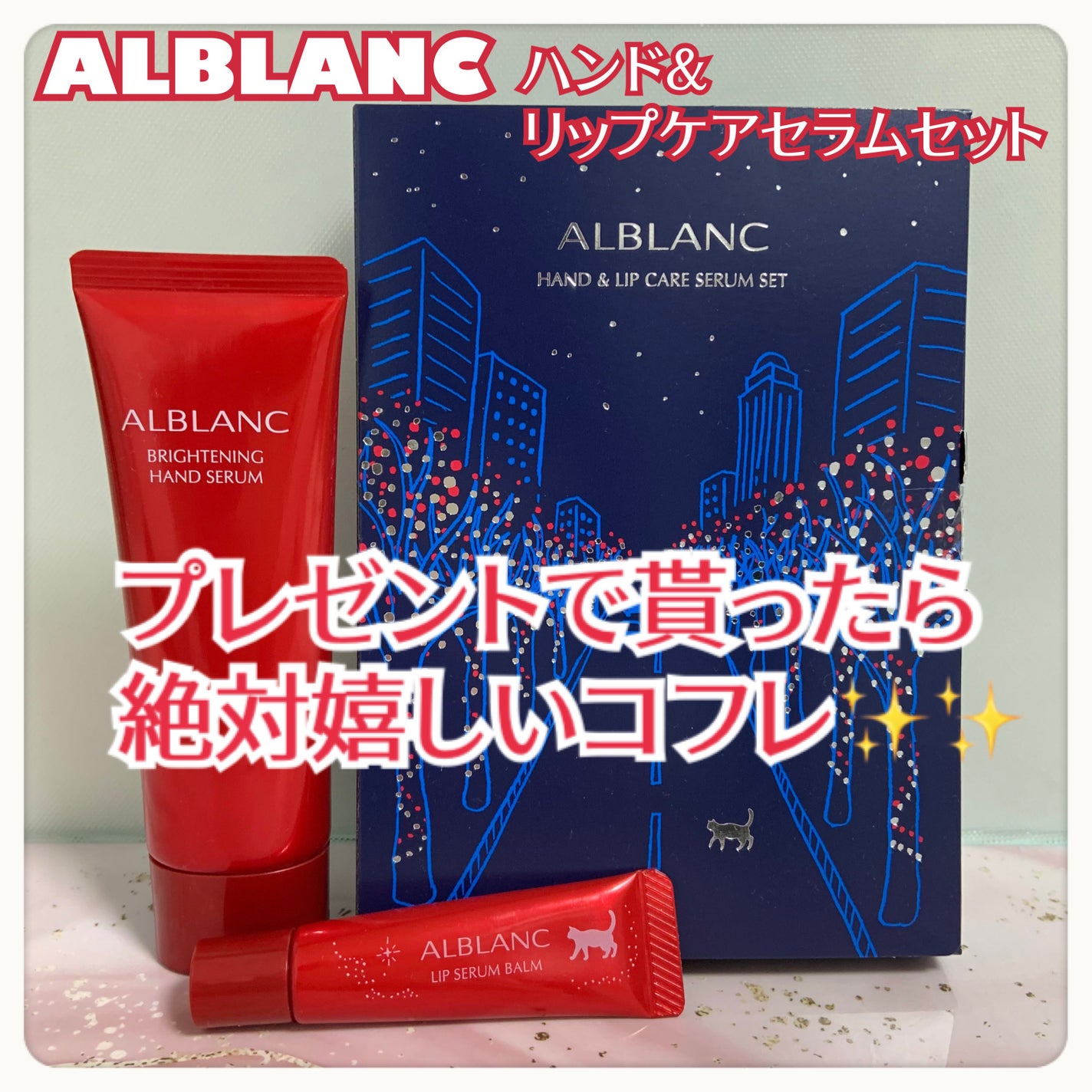 ハンド&リップ セラム セット/ALBLANC/その他キットセットを使ったクチコミ(1枚目)