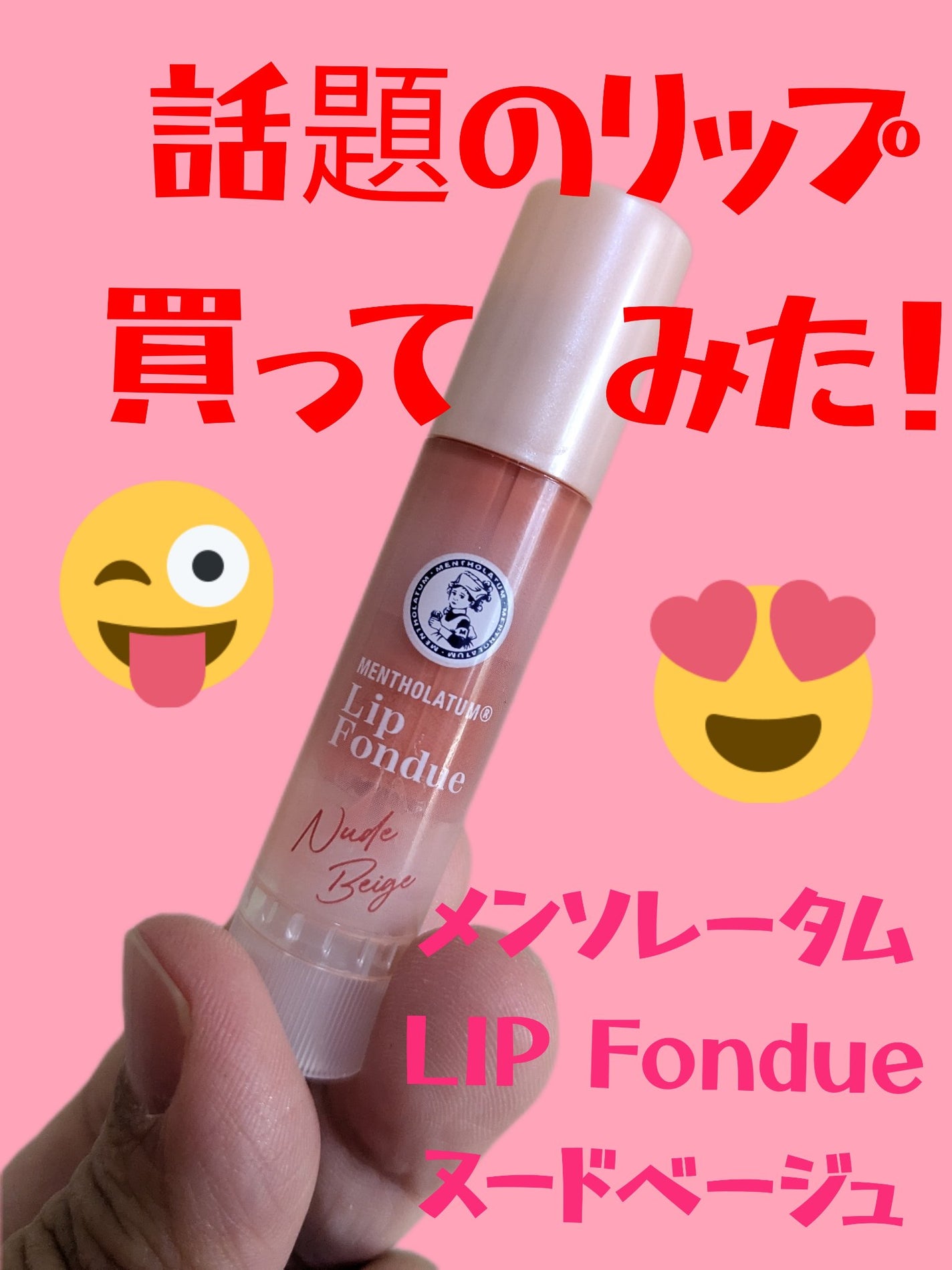 メンソレータム リップフォンデュ/メンソレータム/リップバームを使ったクチコミ(1枚目)