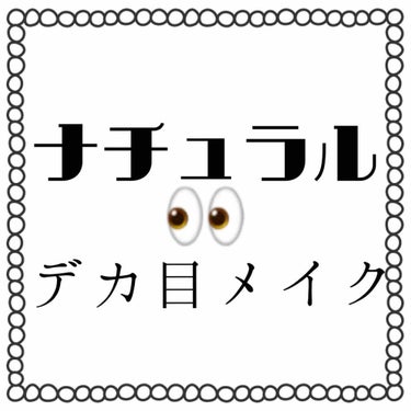 初投稿です！

ナチュラルデカ目メイク👀

赤のシャドウを目尻ギリギリのところに入れるのがポイントです。
これをやるだけで目の大きさが全然変わります！

アディクションのシャドウをアイホール全体に塗って