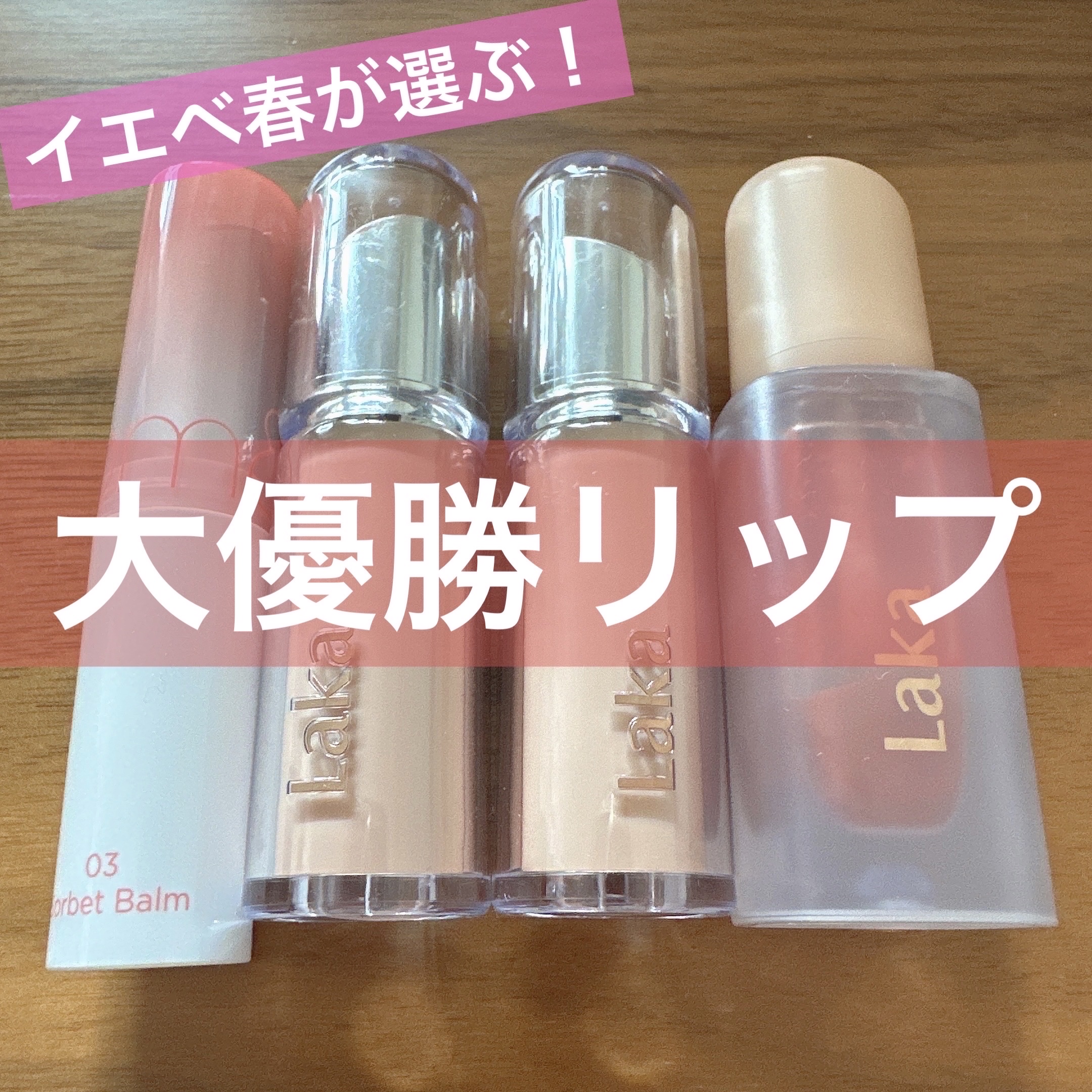 ◎

✼••┈┈••✼••┈┈••✼••┈┈••✼••┈┈••✼

●rom&nd
　グラスティングメルティングバーム
　03　ソルベバーム

●Laka
　ボンディンググロウリップスティック
　203　マーク
　209　ニアー

●Lak