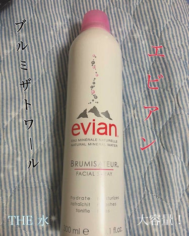 水といえば！evian！の化粧水！

というかほぼ水。
お風呂あがりにまずこちらで顔中にしゅーーってしてます🛁
おわり！

そのあと着替えるんですけど、この時私は、一つ服を着るたびに化粧水を小分けにつけ