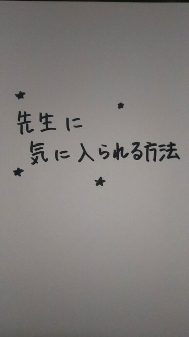 今回は、lipsに関係無いことを投稿します！

その名も！

『先生に気に入られる方法！』

です！


ここから自分語りー！

内容だけ見たい人は♣♣♣♣のとこまでとばしてね！


私、先生とおしゃべ