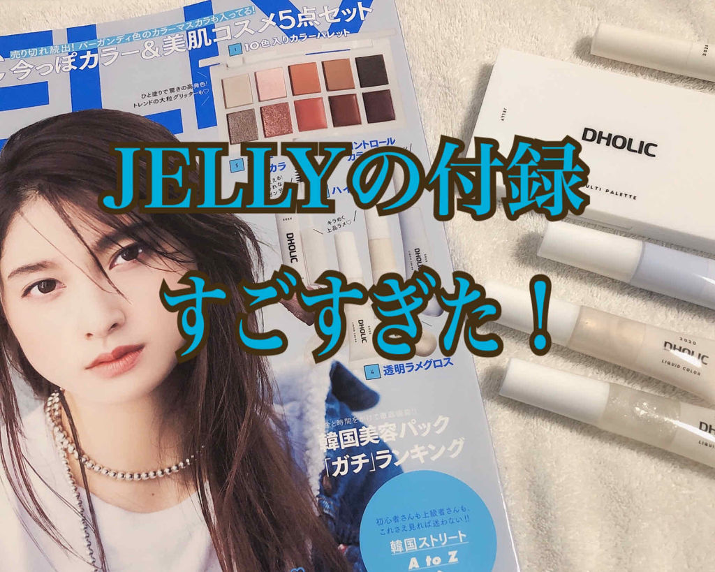JELLY 2020年3月号/JELLY/雑誌を使ったクチコミ（1枚目）