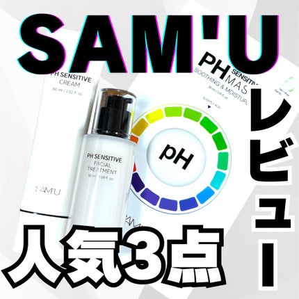 サミュ PHセンシティブクリーム/SAM'U/フェイスクリームを使ったクチコミ(1枚目)