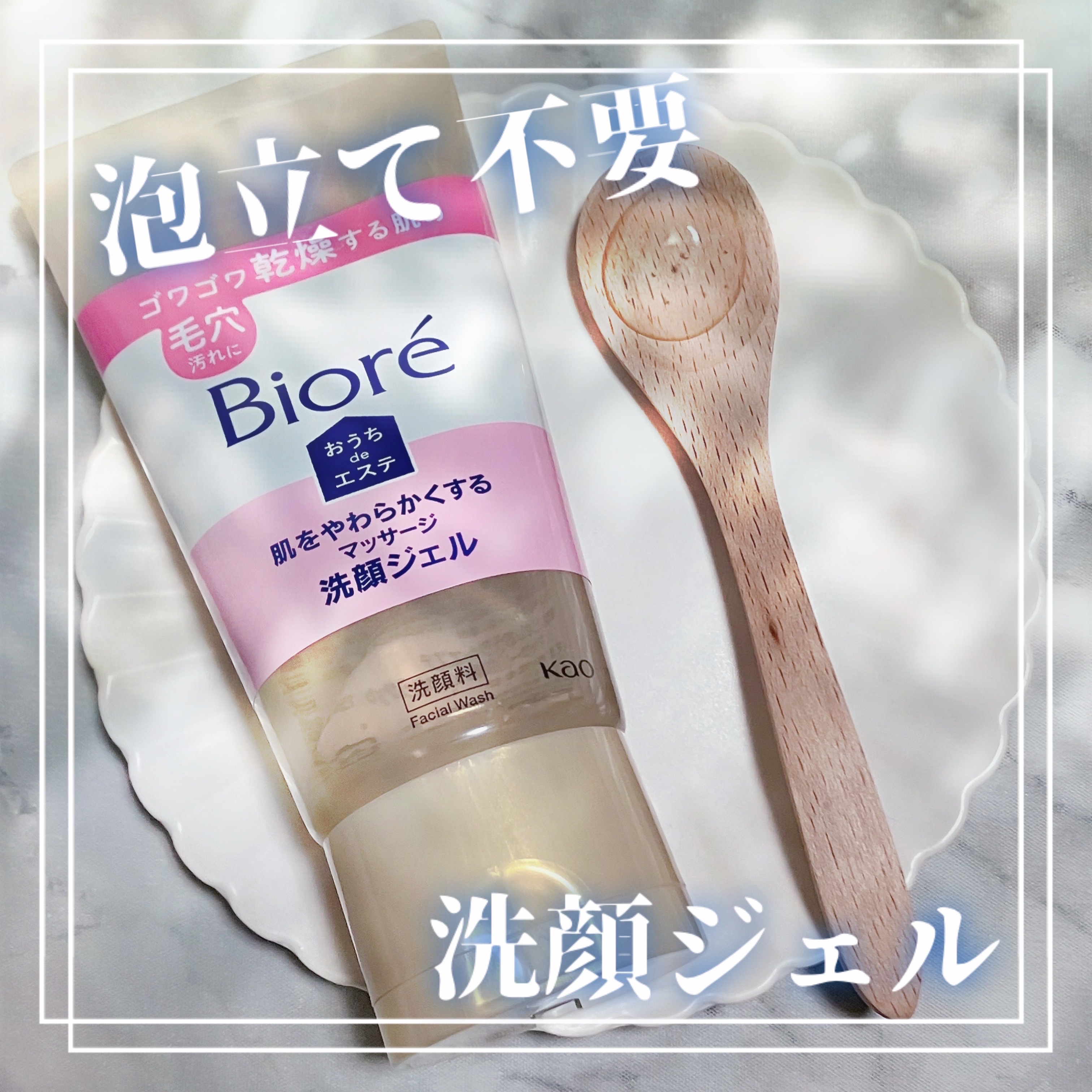  おうちdeエステ 肌をやわらかくする マッサージ洗顔ジェル  150g/ビオレ/その他洗顔料を使ったクチコミ（1枚目）