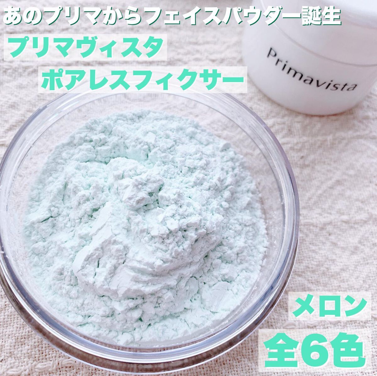 プリマヴィスタ ポアレスフィクサーのクチコミ「全6色！あのプリマからフェイスパウダー誕生
🎨プリマヴィスタ　ポアレスフィクサー🎨
⁡
下地愛.....」（1枚目）
