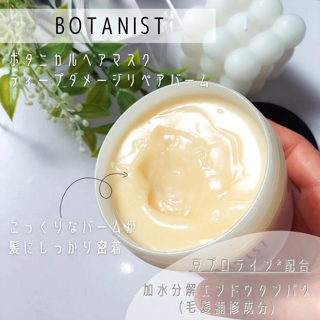 ボタニスト ボタニカルヘアマスク ディープダメージリペアバーム/BOTANIST/ヘアマスク・ヘアパックを使ったクチコミ（2枚目）