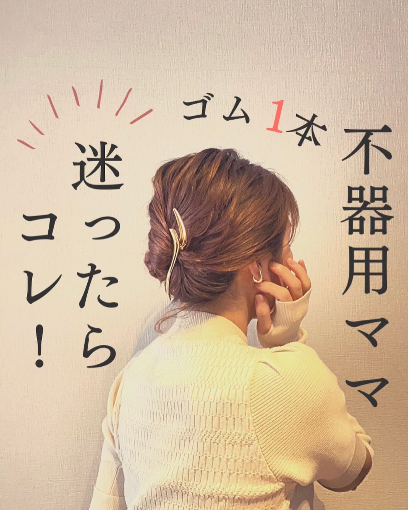 AYO hair on LIPS 「←【約28万人が見た】ズボラ不器用の簡単こなれアレンジ💡.....」(1枚目)