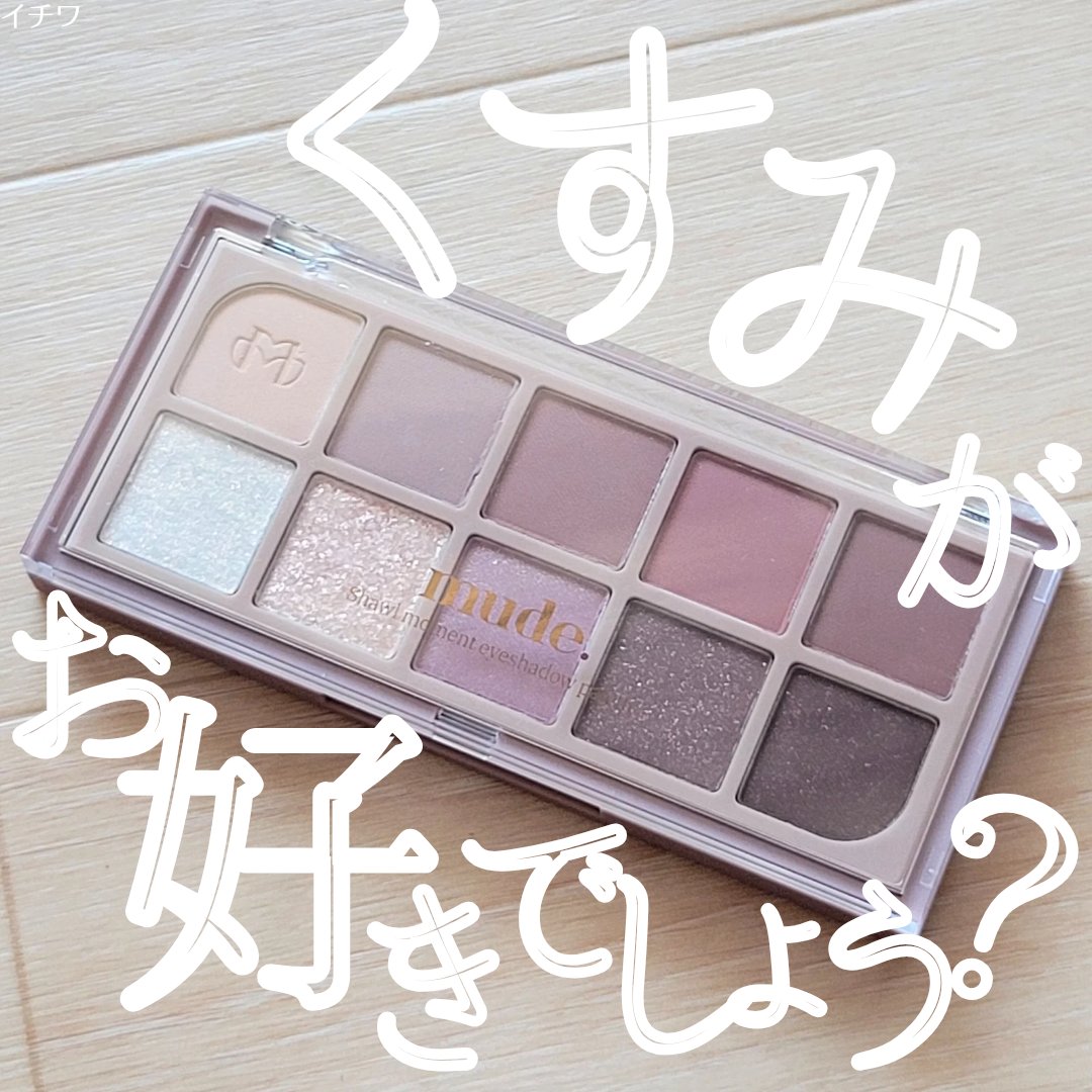 MDショールモーメント アイシャドウパレット/mude/アイシャドウパレットを使ったクチコミ（1枚目）