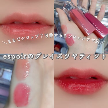 ＼まるでシロップ？可愛すぎるシロップツヤ膜❤︎ espoirのグレイズツヤティント／

#espoir_クチュールリップティントグレイズ

３号チリンチリン
誰にでも似合う粘膜カラー❤︎

４号ハッシュ