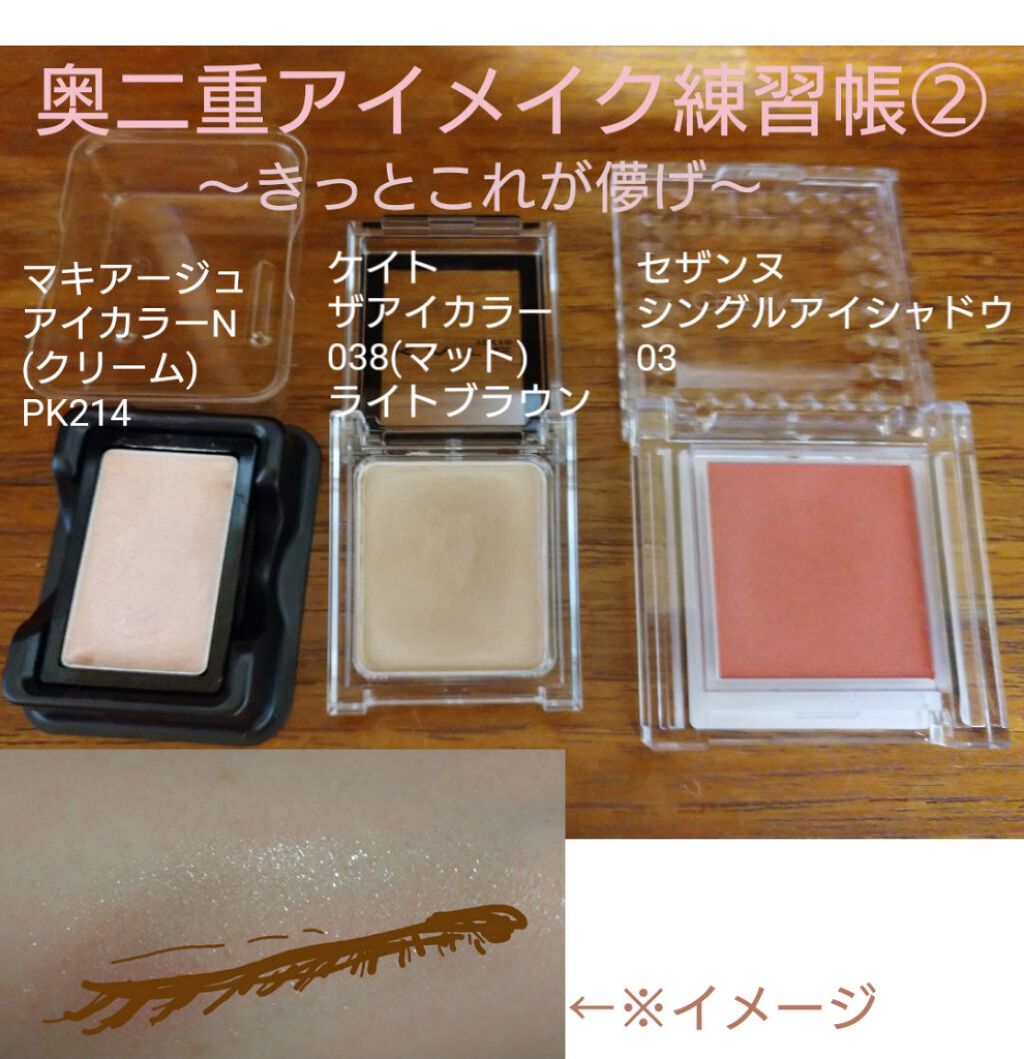 マキアージュアイカラーNクリーム/マキアージュ/ジェル・クリームアイシャドウを使ったクチコミ（1枚目）