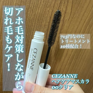 ヘアケアマスカラ 00クリア/CEZANNE/ヘアジェルを使ったクチコミ（1枚目）