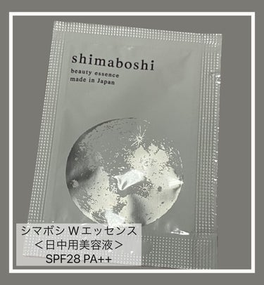 Wエッセンス/shimaboshi/美容液を使ったクチコミ（1枚目）