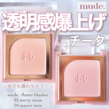 mude フラッターブラッシャーのクチコミ「＼マットなパウダーで毛穴も隠す！mude.の透明感爆上げチーク／


ストーリーズで購入したこ.....」（1枚目）