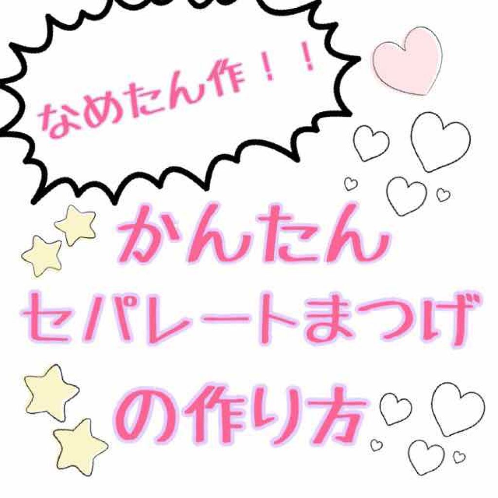 モンローウィンク/モンローウィンク/まつげ美容液を使ったクチコミ（1枚目）