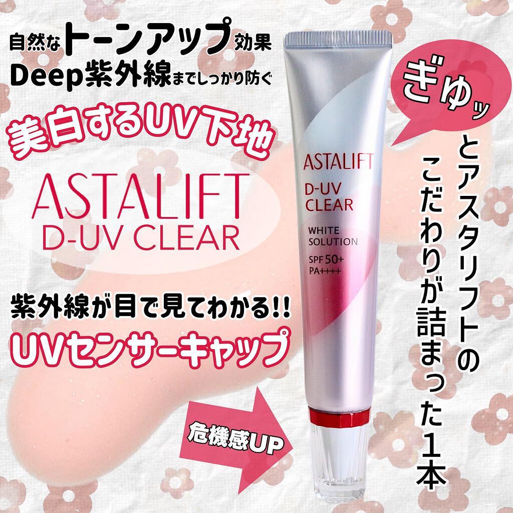 D-UVクリア ホワイトソリューション/アスタリフト/日焼け止めクリームを使ったクチコミ(1枚目)