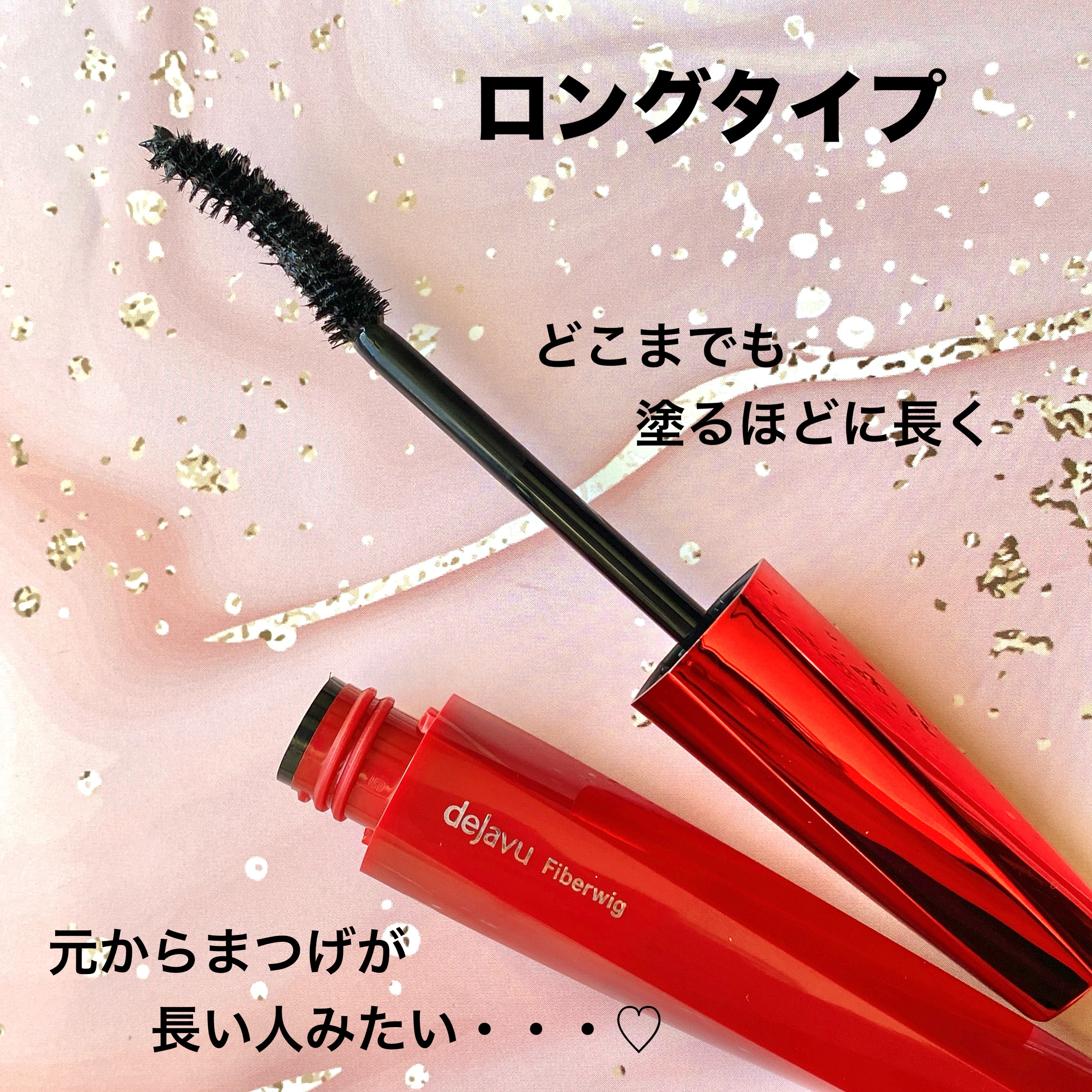 「塗るつけまつげ」ロングタイプ/デジャヴュ/マスカラを使ったクチコミ（3枚目）