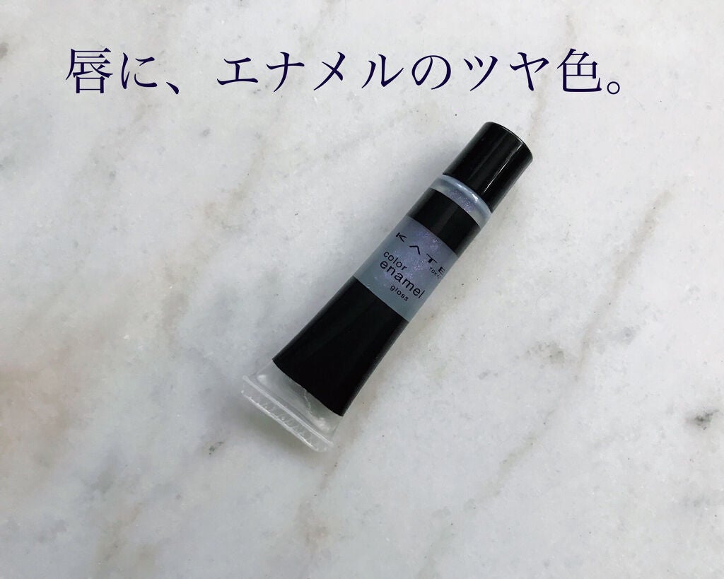 カラーエナメルグロス/KATE/リップグロスを使ったクチコミ(1枚目)