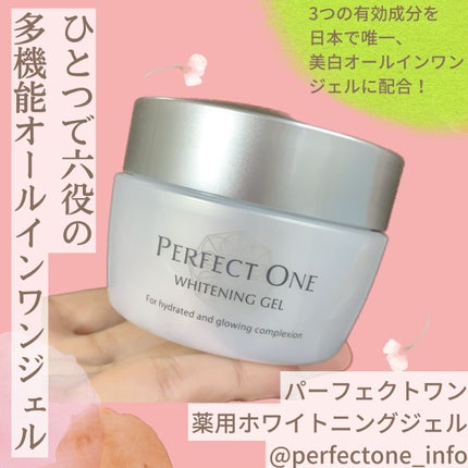 パーフェクトワン 薬用ホワイトニングジェル/パーフェクトワン/オールインワン化粧品を使ったクチコミ(1枚目)