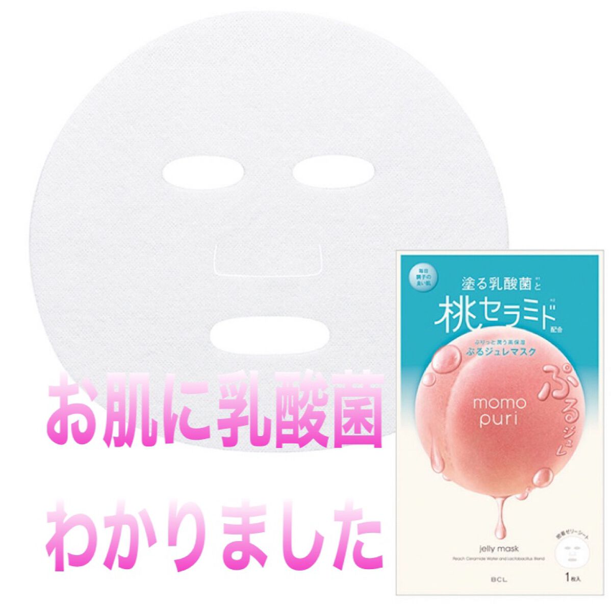 潤いぷるジュレマスク/ももぷり/シートマスク・パックを使ったクチコミ(1枚目)