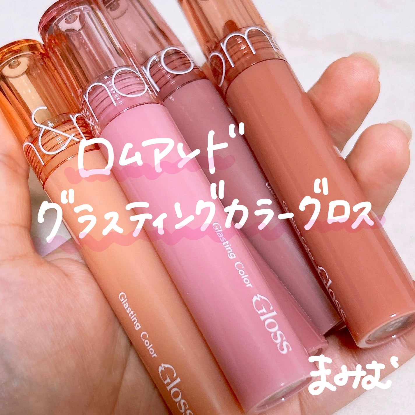 グラスティングカラーグロス/rom&nd/リップグロスを使ったクチコミ(2枚目)