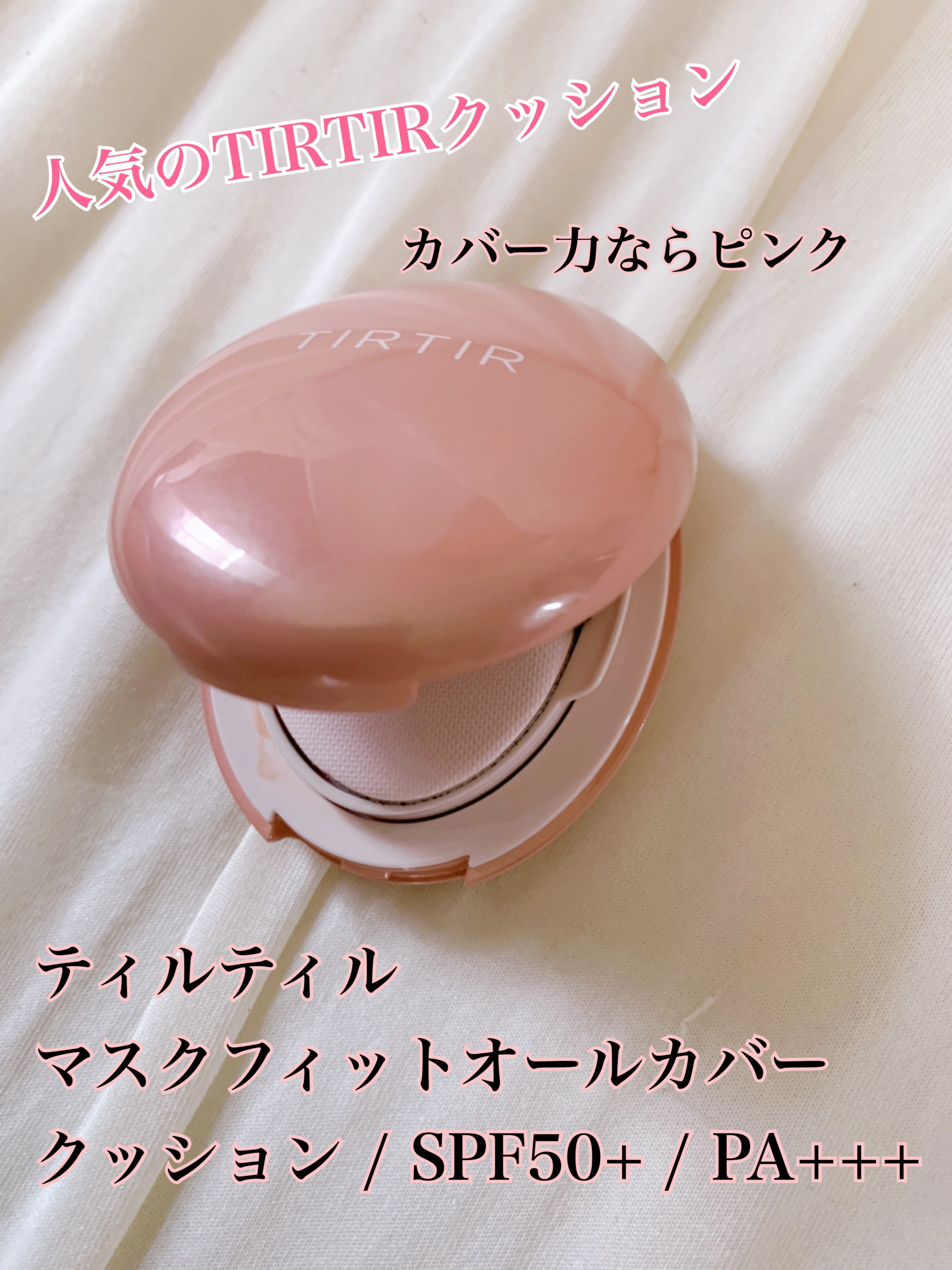 マスクフィットオールカバークッション 21N アイボリー/TIRTIR(ティルティル)/クッションファンデーションを使ったクチコミ（1枚目）
