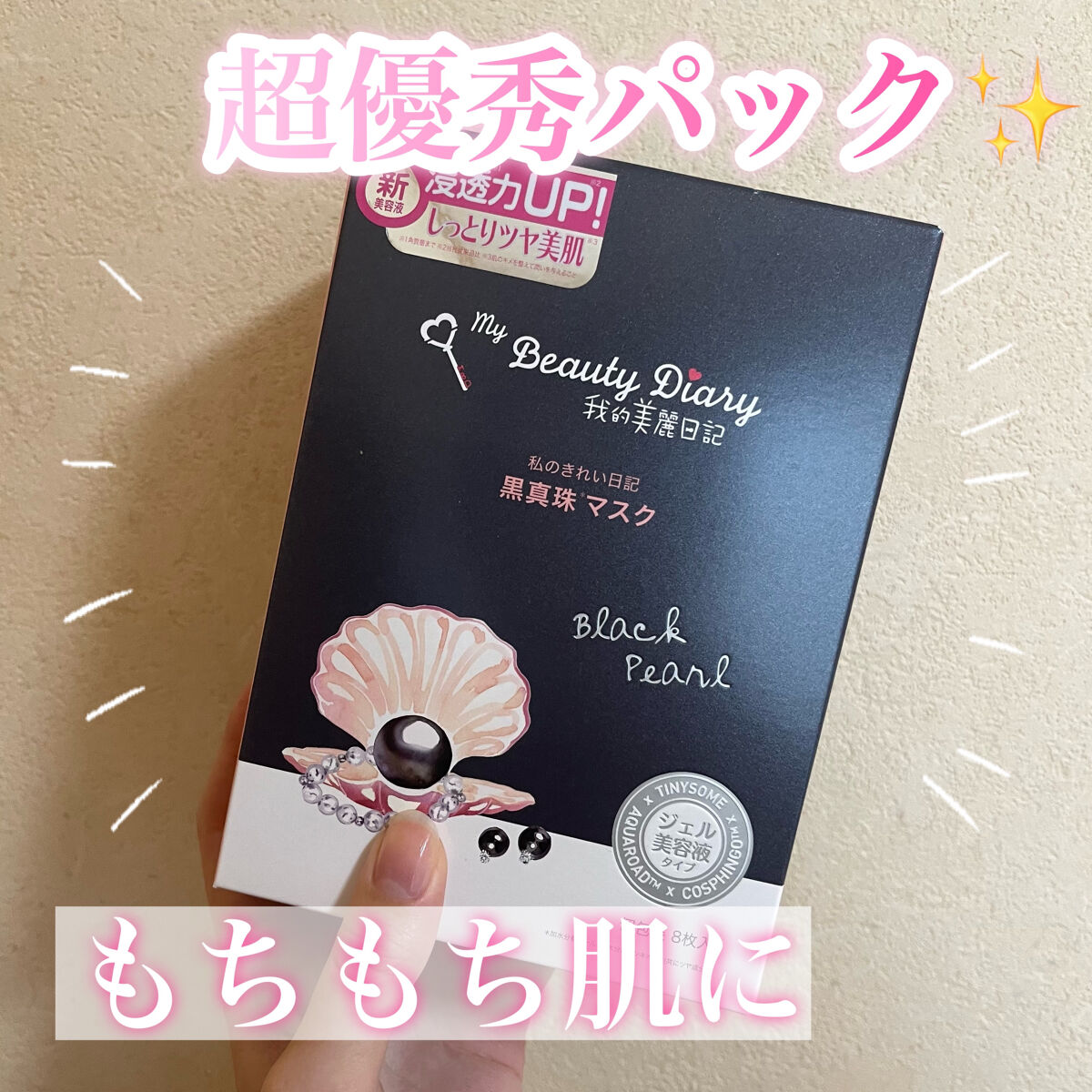 黒真珠マスク/我的美麗日記/シートマスク・パックを使ったクチコミ（1枚目）