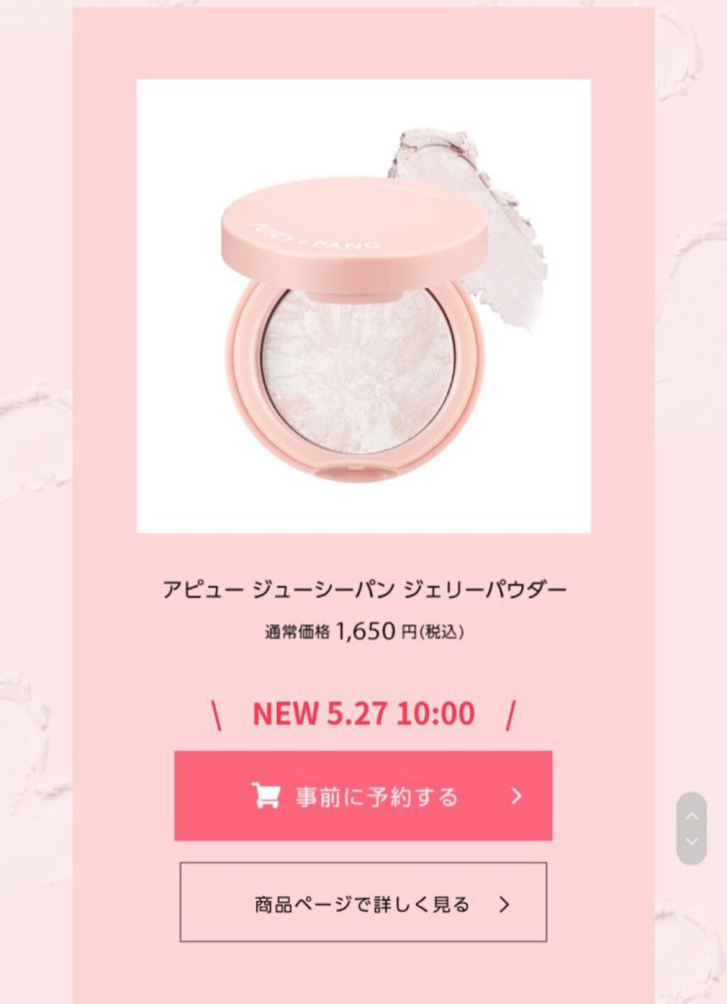 限定プレストパウダー】アピュー ジューシーパン ジェリーパウダー｜A