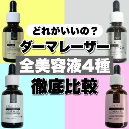 ダーマレーザーウルセラCホワイト/クオリティファースト/美容液を使ったクチコミ(1枚目)