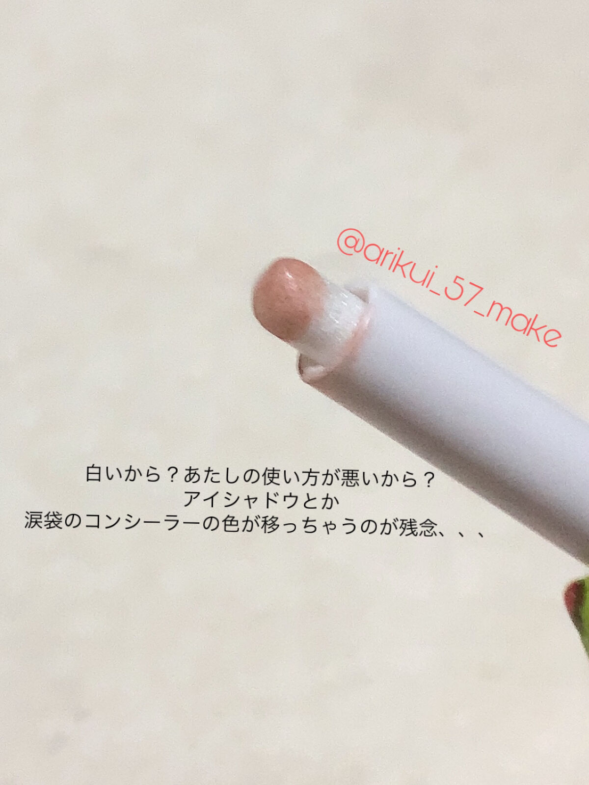 涙袋アイシャドウ（ステックアイシャドウ） 06 ホワイトシマー/coou/スティックアイシャドウを使ったクチコミ（3枚目）