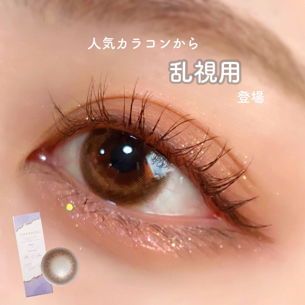 TOPARDS 1day/TOPARDS/ワンデー(1DAY)カラコンを使ったクチコミ(1枚目)