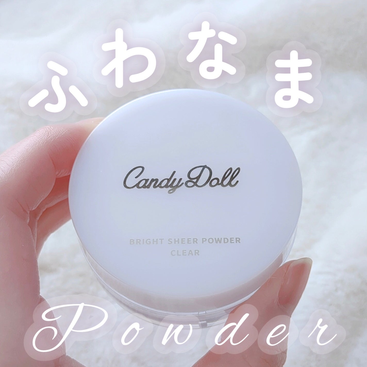 ブライトシアーパウダー+/CandyDoll/ルースパウダーを使ったクチコミ(1枚目)