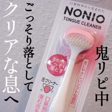 NONIO 舌クリーナーのクチコミ「舌クリーナーで1番好き！
もう10本以上はリピしてます。🥺❤️


NONIO
舌クリーナー
.....」（1枚目）