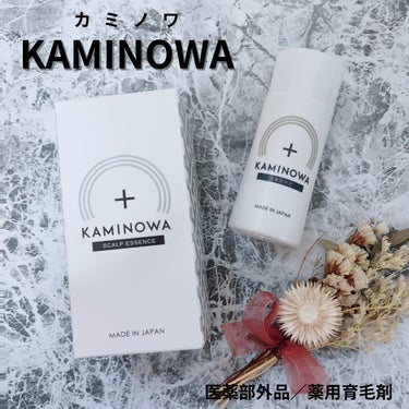 薬用育毛剤 KAMINOWA/KAMINOWA/頭皮ケアを使ったクチコミ（1枚目）