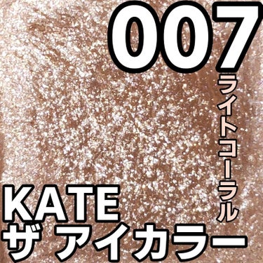 KATE ザ アイカラーのクチコミ「＼万能キラキラ♡ #KATEマストバイシャドウ ／


KATE ザ アイカラー
007 ライ.....」（1枚目）