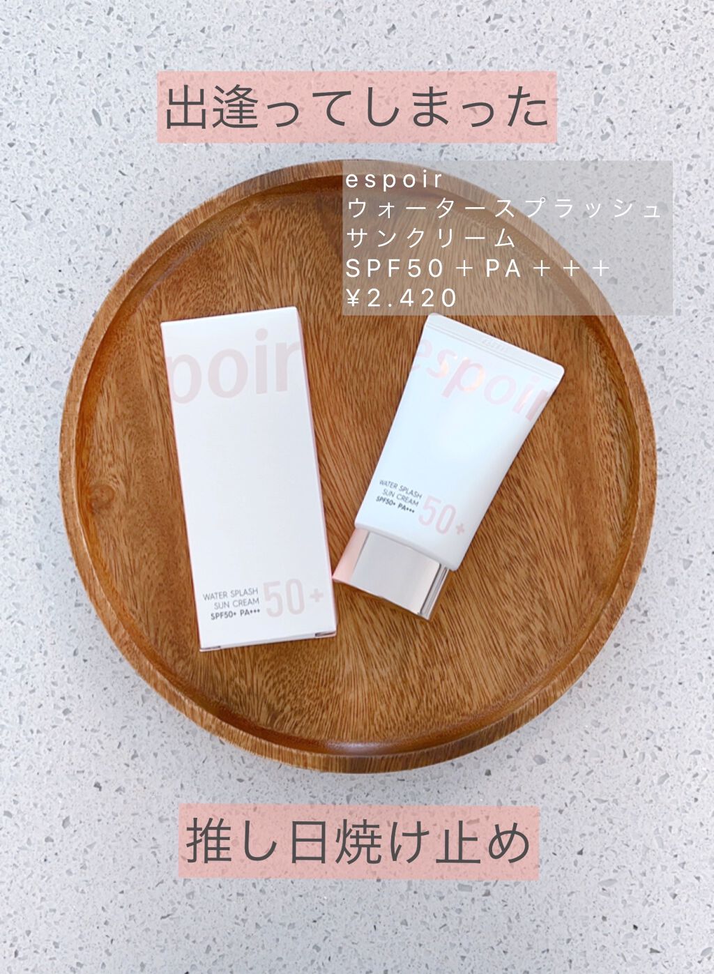 ウォータースプラッシュサンクリーム/espoir/日焼け止め・UVケアを使ったクチコミ(1枚目)