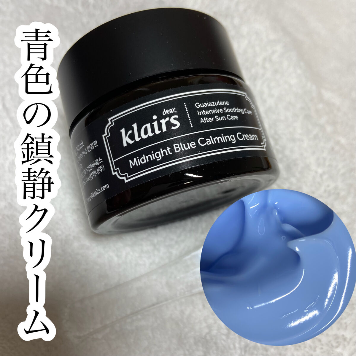 ミッドナイトブルーカーミングクリーム/Klairs/フェイスクリームを使ったクチコミ（1枚目）