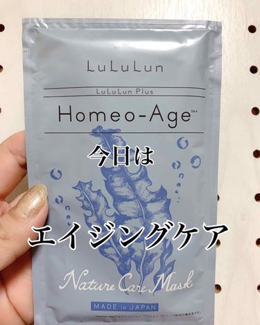 ルルルン ルルルンプラス ホメオエイジのクチコミ「⭐️ルルルンプラス ホメオエイジ⭐️


Homeo-Age


・海藻の細胞質エキス
・カム.....」（2枚目）