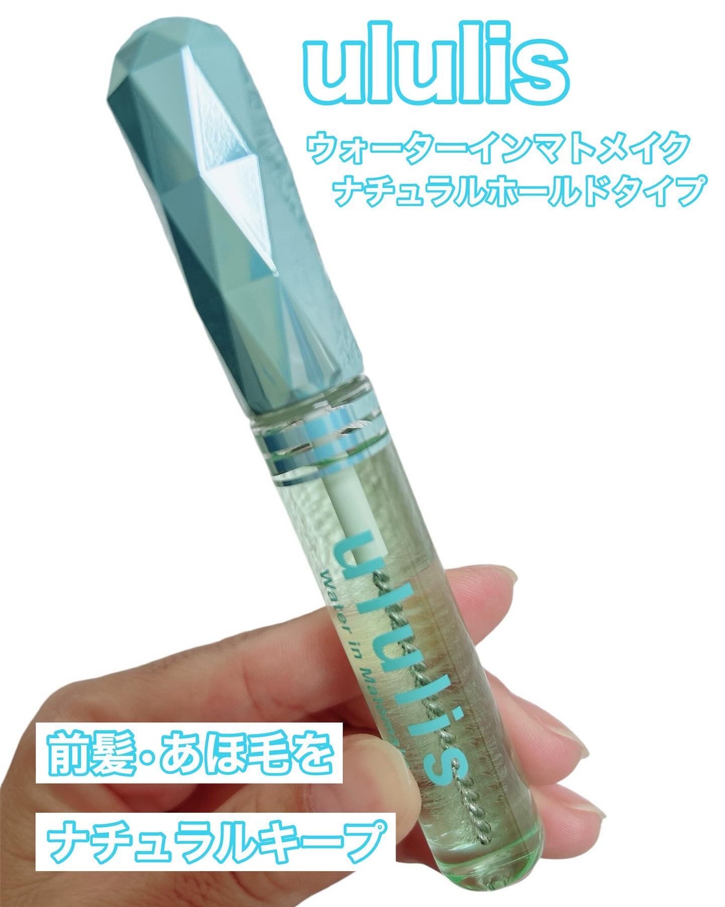 ウォーターインマトメイク ブルー/ululis/プレスタイリング・寝ぐせ直しを使ったクチコミ(1枚目)