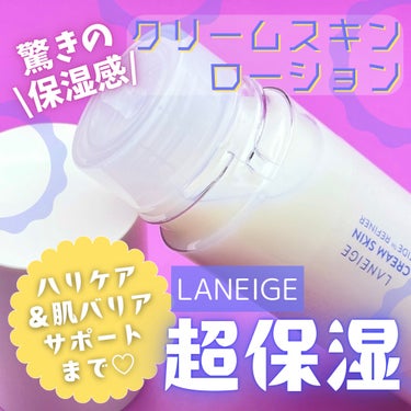 ＼納得の保湿感／

【ラネージュ クリームスキンローション】
アップグレードした大人気の化粧水使ってみた！

前から気になってて口コミもかなり良いからやっと使えて嬉しい〜

特徴はその名のとおりクリーム