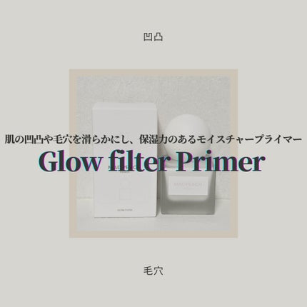 グローフィルタープライマー/MAD PEACH/化粧下地を使ったクチコミ(1枚目)