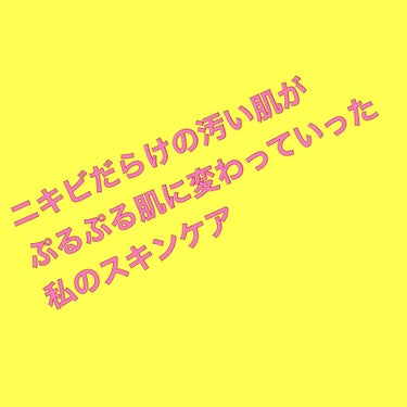 ニキビだらけで、毛穴ボッコボコの、肌ザラザラの私が、本気で肌を改善させようと考え、結果今めっちゃぷるぷる肌になったので、そのルーティンをご紹介します。

【私の肌】
25歳の混合肌
鼻と顎とおデコがとに