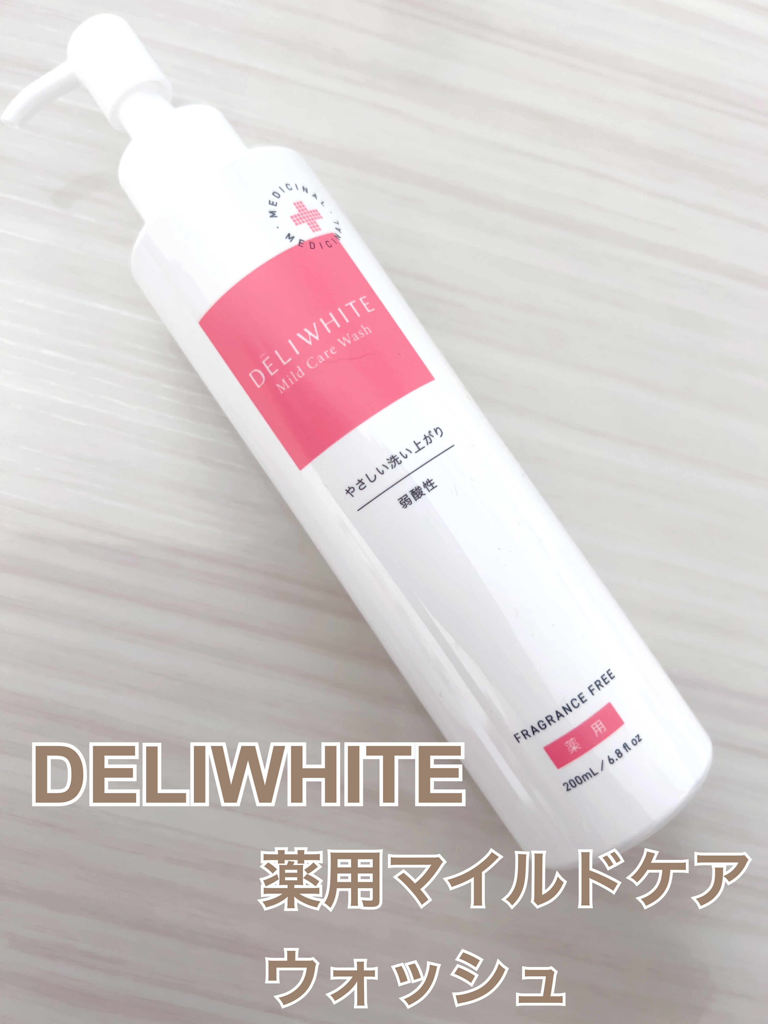 薬用マイルドケアウォッシュ/DELIWHITE/デリケートゾーンケアを使ったクチコミ（1枚目）