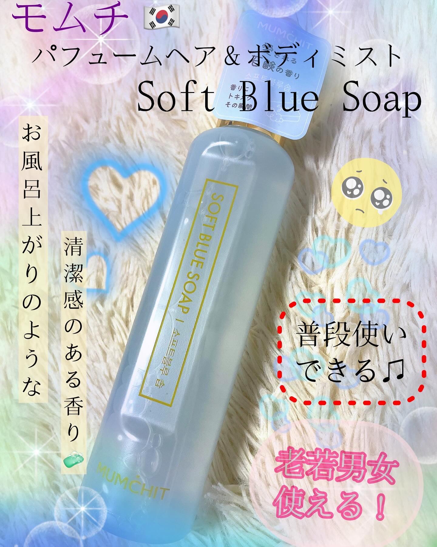 ✩MUMCHIT／パフュームヘア＆ボディミスト ソフトブルーソープ

✩1,650円(税込)／105㎖


車に置くフレグランスが欲しくて探していたところ、バラエティショップでこのボディミストを見つけて、香りが良すぎたので車に置いとく用に購